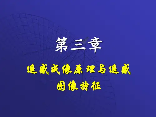 03遥感成像原理与遥感图像特征