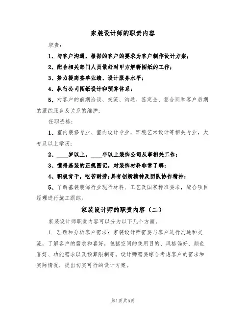 家装设计师的职责内容（五篇）