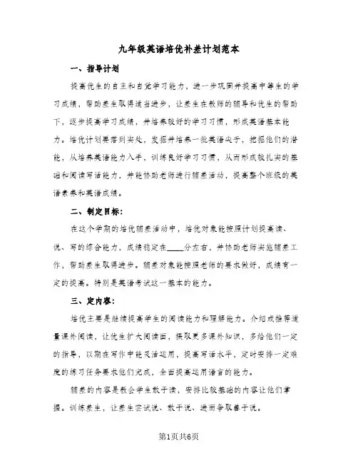 九年级英语培优补差计划范本(三篇)
