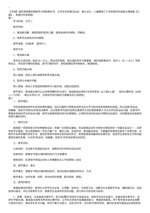 小学体育四年级跳大绳教案【三篇】