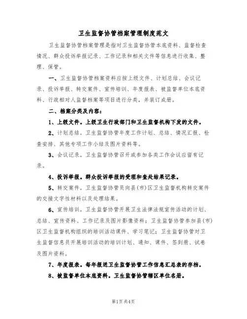 卫生监督协管档案管理制度范文（2篇）