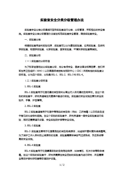 实验室安全分类分级管理办法