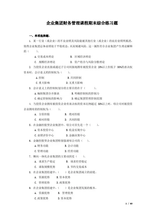 电大企业集团财务管理期末综合练习