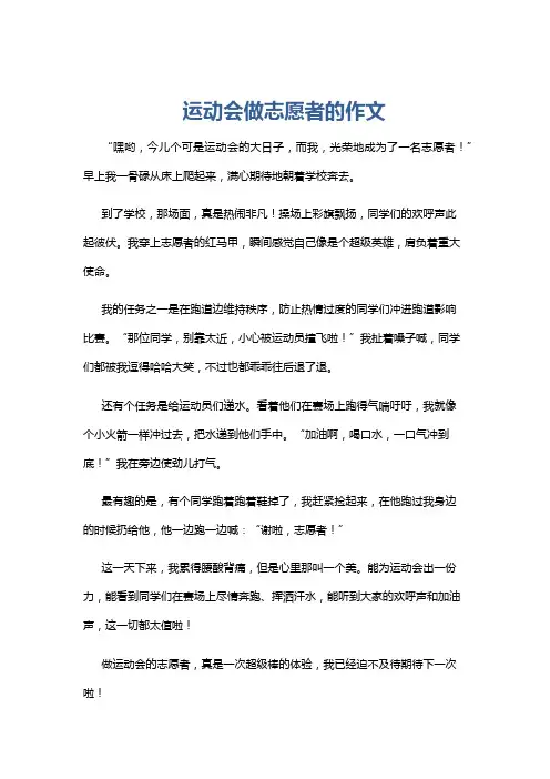 运动会做志愿者的作文