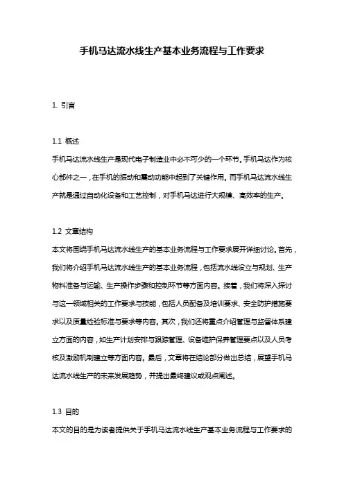 手机马达流水线生产基本业务流程与工作要求