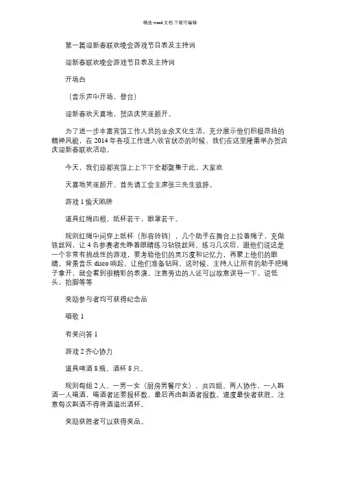 2021年迎新春联欢晚会游戏节目表及主持词