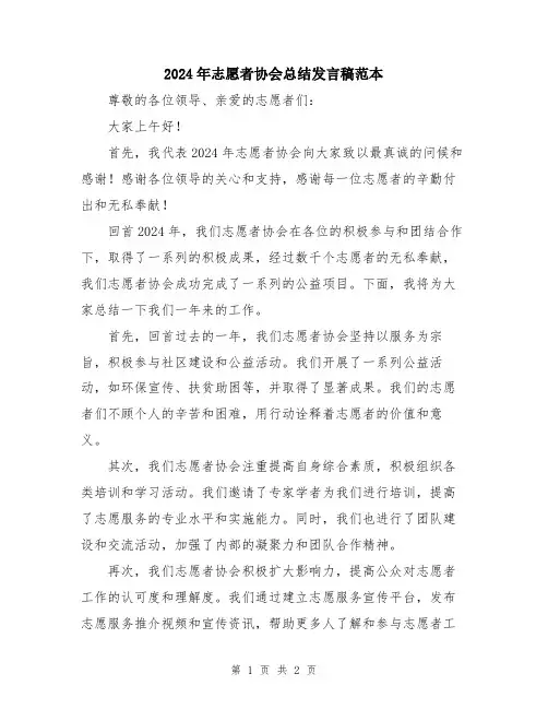 2024年志愿者协会总结发言稿范本