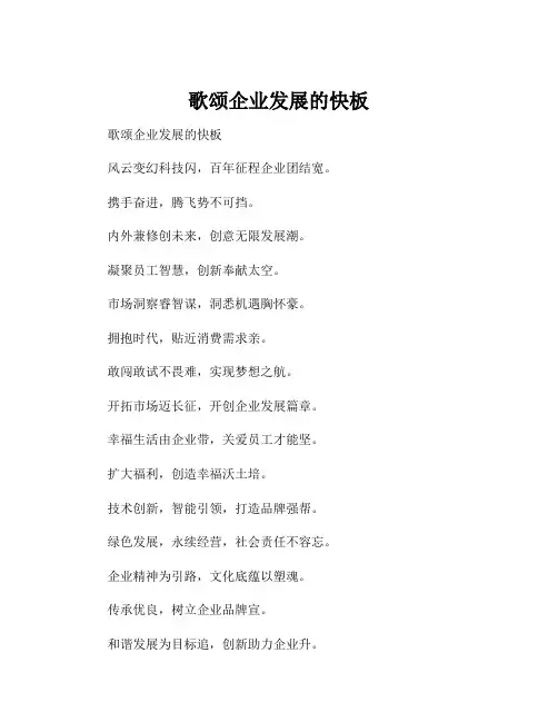 歌颂企业发展的快板
