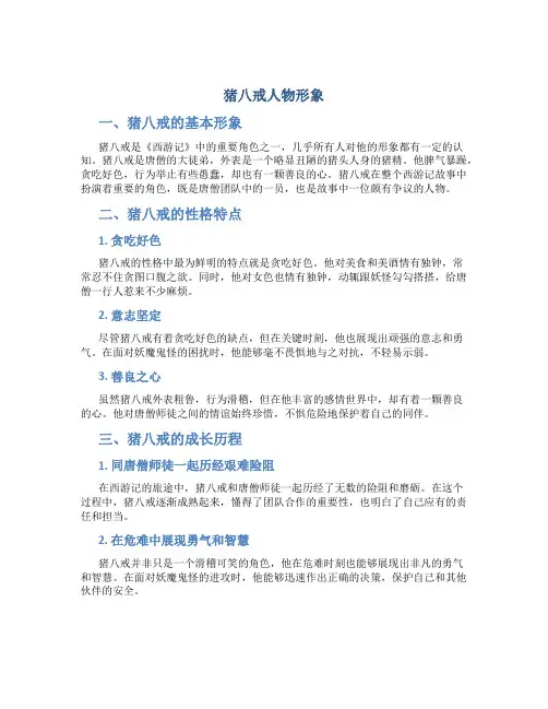 猪八戒人物形象