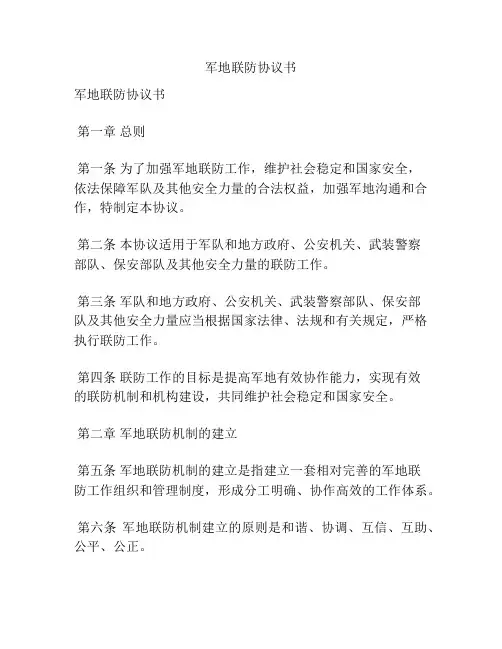 军地联防协议书
