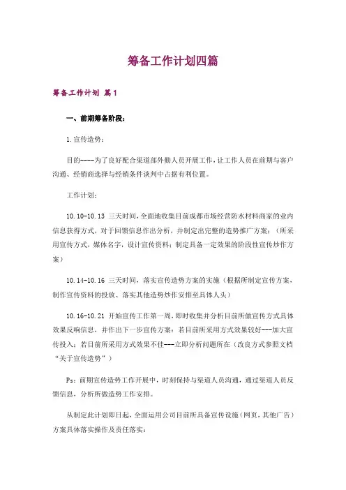 筹备工作计划四篇