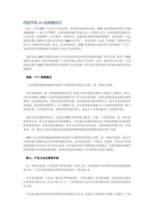 药品市场otc的销售技巧