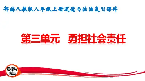 人教部编版道德与法治八年级上册 第三单元《勇担社会责任》复习课件(共56张PPT)