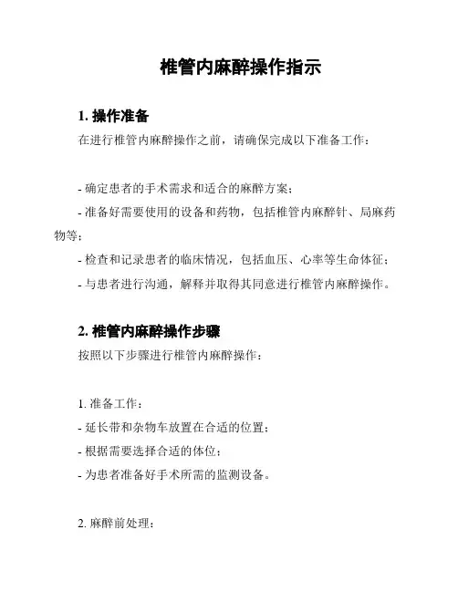 椎管内麻醉操作指示