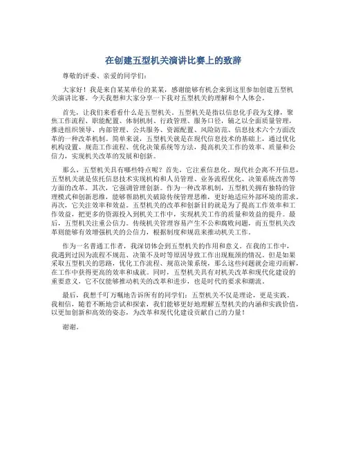 在创建五型机关演讲比赛上的致辞