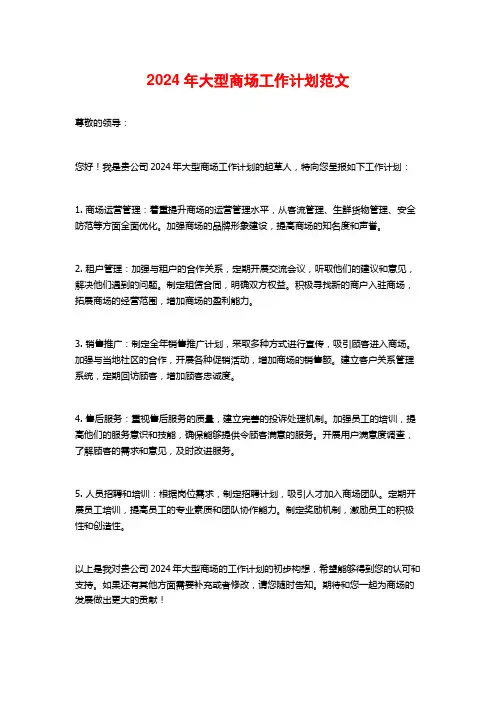 2024年大型商场工作计划范文