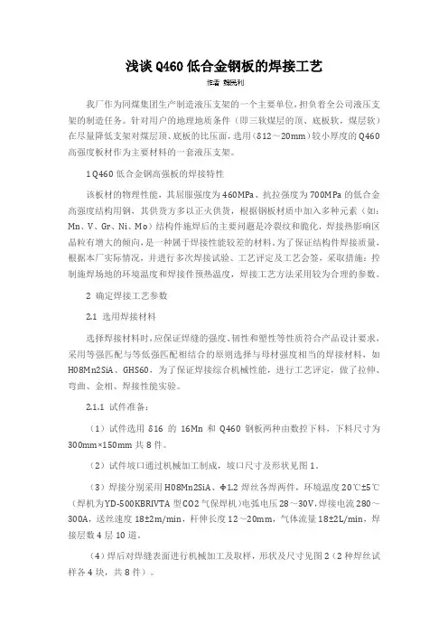 浅谈Q460低合金钢板的焊接工艺