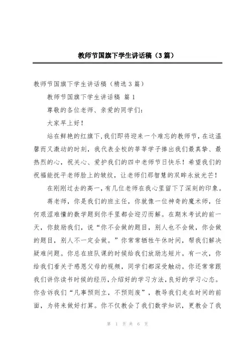 教师节国旗下学生讲话稿(3篇)