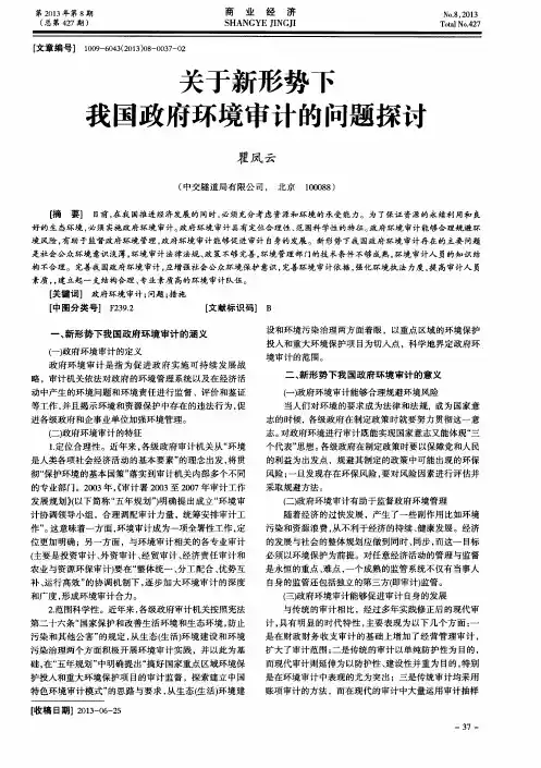 关于新形势下我国政府环境审计的问题探讨