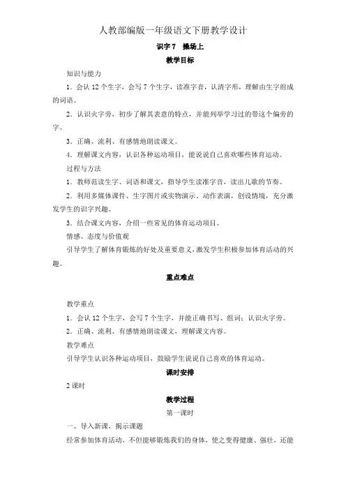 一年级下册语文教案-识字7 《操场上》人教(部编版)
