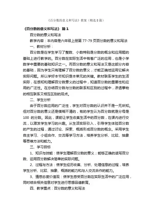 《百分数的意义和写法》教案（精选8篇）