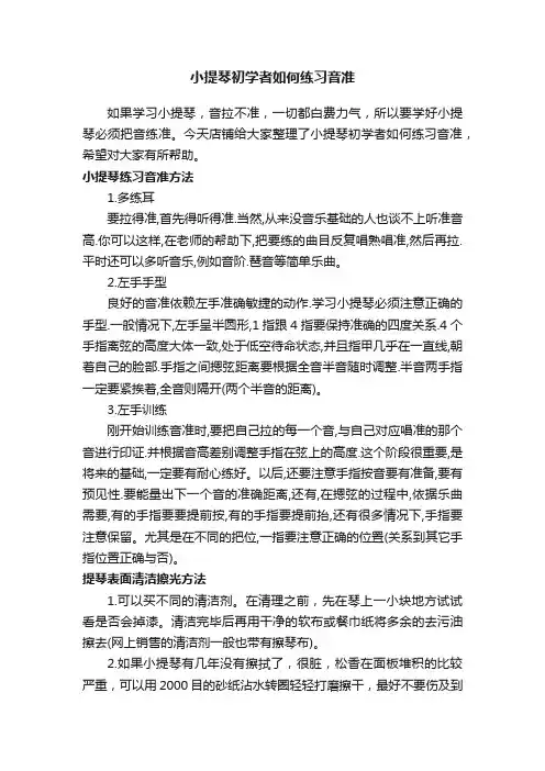 小提琴初学者如何练习音准
