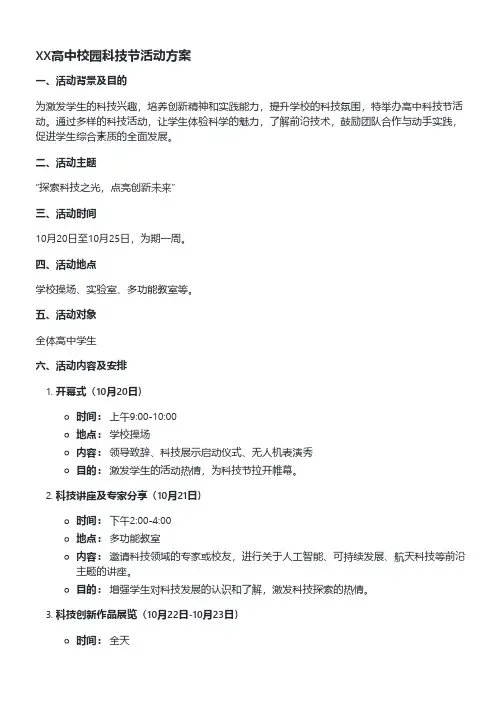 XX高中校园科技节活动方案