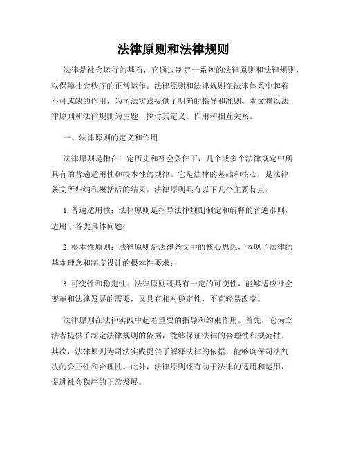 法律原则和法律规则