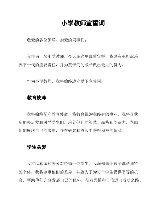小学教师宣誓词