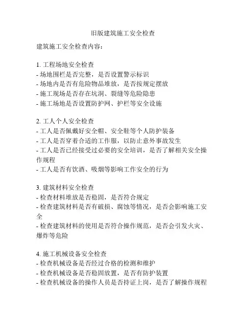 旧版建筑施工安全检查