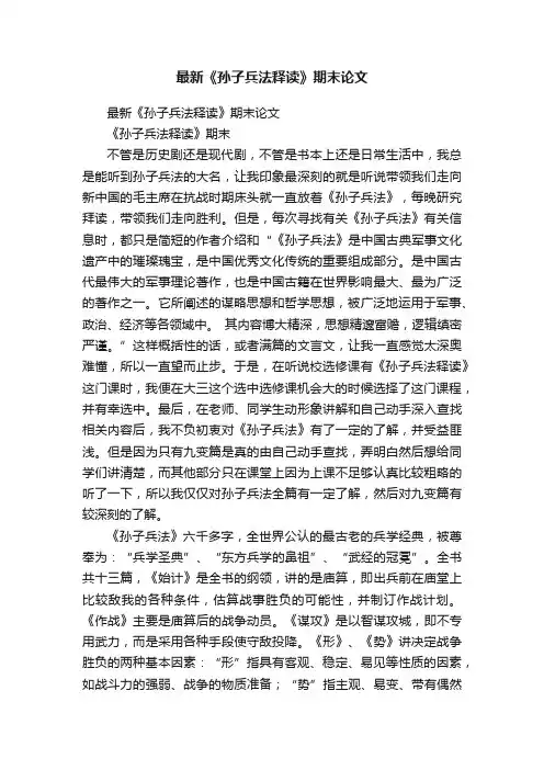 最新《孙子兵法释读》期末论文