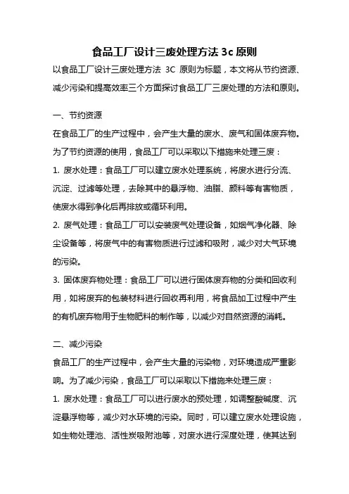 食品工厂设计三废处理方法3c原则