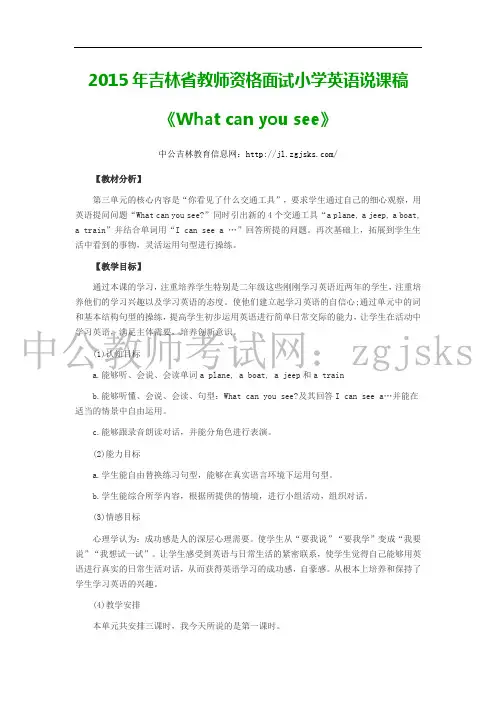 2015年吉林省教师资格面试小学英语说课稿《What can you see》