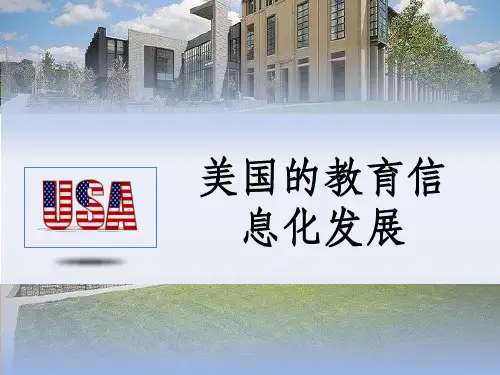 美国的教育信息化发展