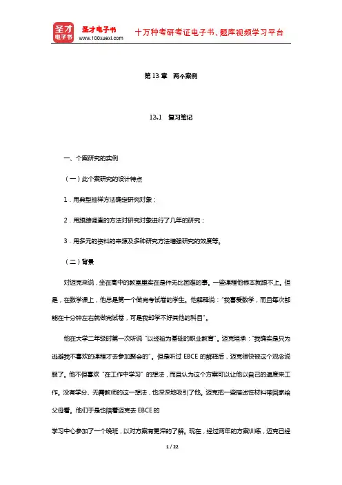 袁振国《教育研究方法》笔记和习题(含考研真题)详解(两个案例)