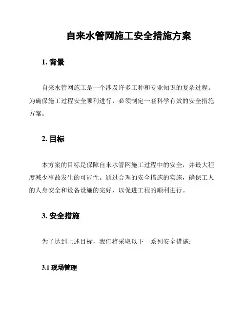 自来水管网施工安全措施方案