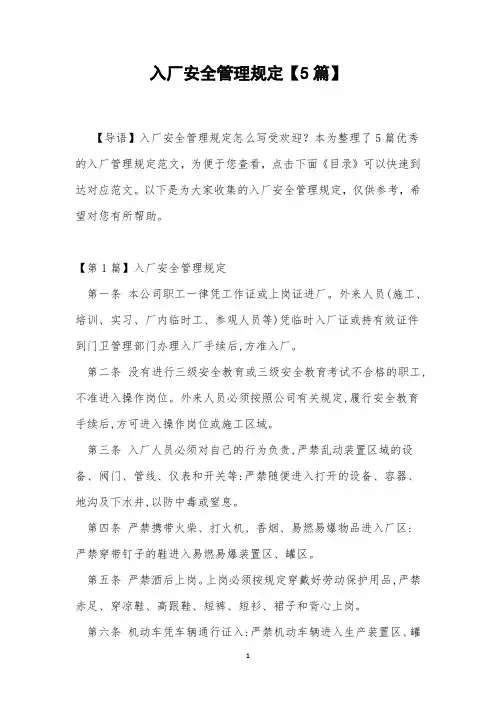 入厂安全管理规定【5篇】