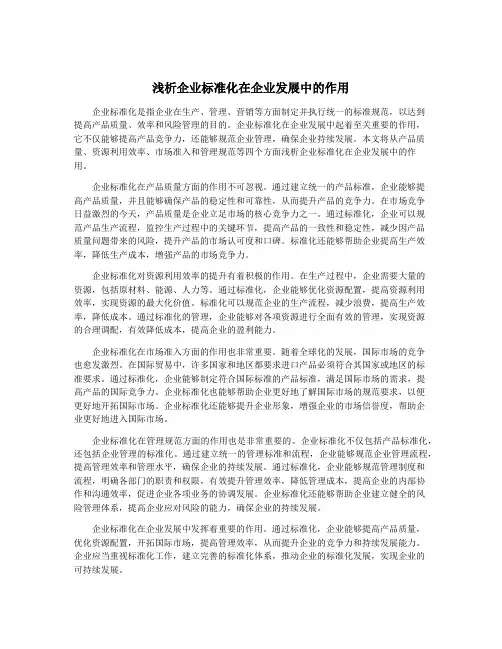 浅析企业标准化在企业发展中的作用