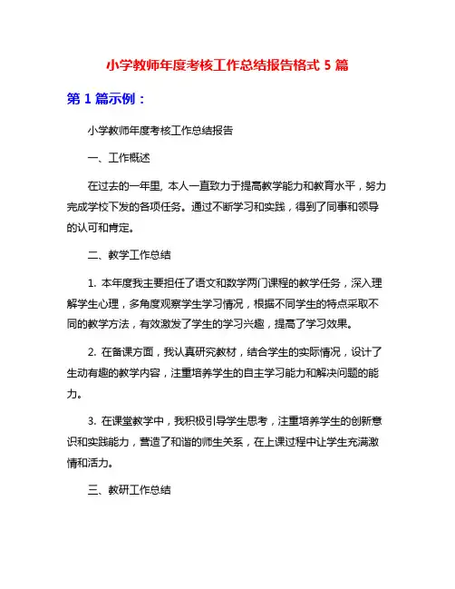 小学教师年度考核工作总结报告格式5篇