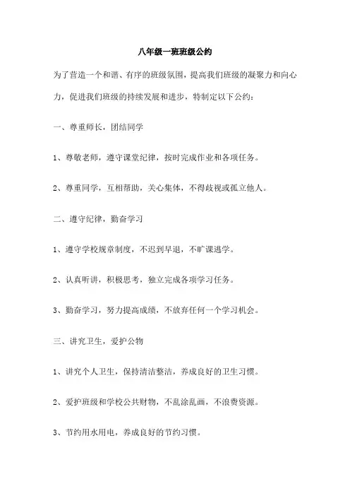 八年级一班班级公约