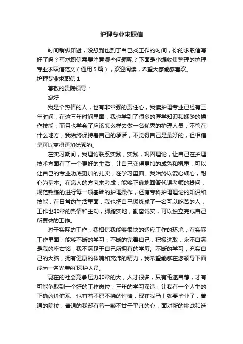 护理专业求职信范文（通用5篇）