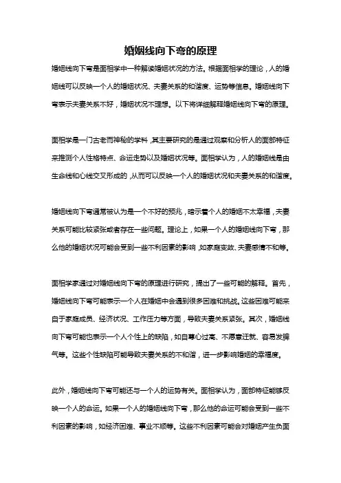 婚姻线向下弯的原理