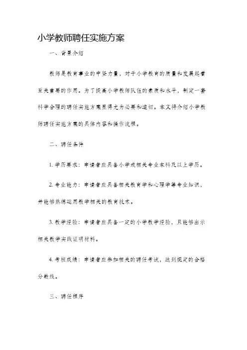 小学教师聘任实施方案