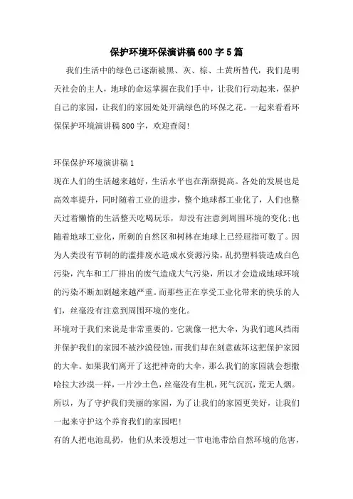 保护环境环保演讲稿600字5篇