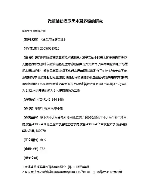 微波辅助提取黑木耳多糖的研究