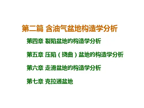 压陷盆地专题知识讲座