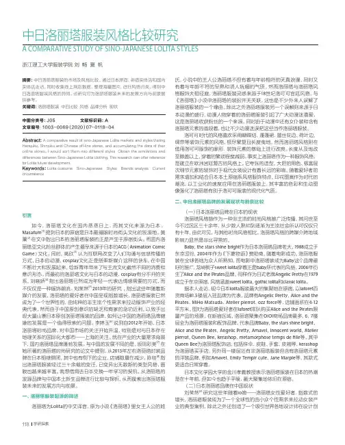 中日洛丽塔服装风格比较研究