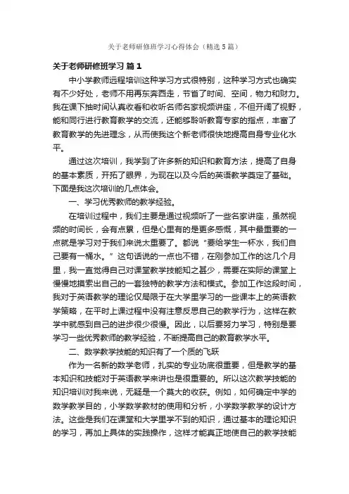 关于老师研修班学习心得体会（精选5篇）