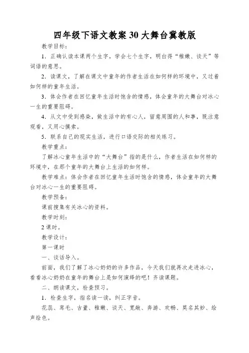 四年级下语文教案30大舞台冀教版
