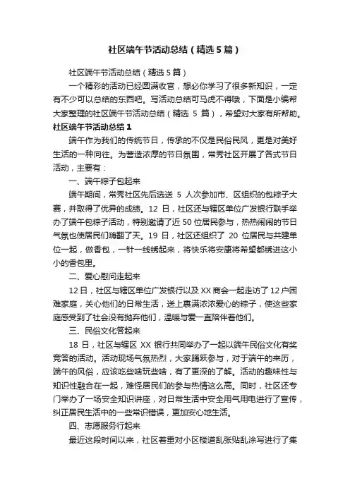 社区端午节活动总结（精选5篇）